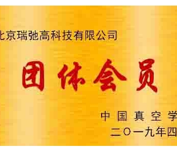 团体会员