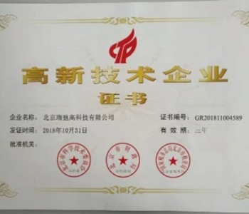 高新技术企业证书
