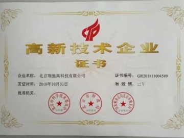 高新技术企业证书